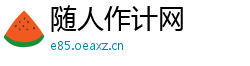 随人作计网